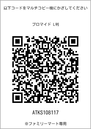 サイズブロマイド L判、プリント番号[ATKS108117]のQRコード。ファミリーマート専用