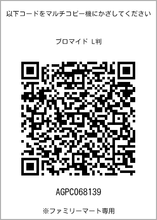 サイズブロマイド L判、プリント番号[AGPC068139]のQRコード。ファミリーマート専用