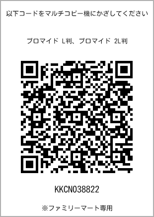 サイズブロマイド L判、プリント番号[KKCN038822]のQRコード。ファミリーマート専用