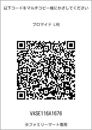 サイズブロマイド L判、プリント番号[VASE116A1676]のQRコード。ファミリーマート専用