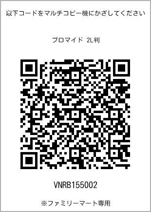 サイズブロマイド 2L判、プリント番号[VNRB155002]のQRコード。ファミリーマート専用