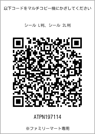 サイズシール L判、プリント番号[ATPN197114]のQRコード。ファミリーマート専用