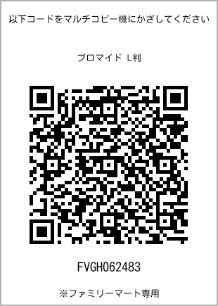 サイズブロマイド L判、プリント番号[FVGH062483]のQRコード。ファミリーマート専用