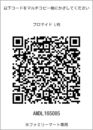 サイズブロマイド L判、プリント番号[AMDL165085]のQRコード。ファミリーマート専用