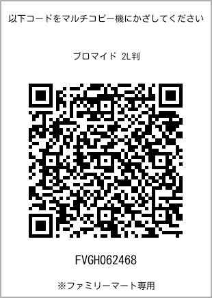 サイズブロマイド 2L判、プリント番号[FVGH062468]のQRコード。ファミリーマート専用