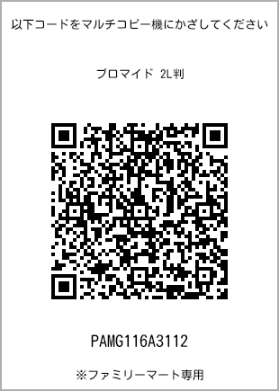 サイズブロマイド 2L判、プリント番号[PAMG116A3112]のQRコード。ファミリーマート専用