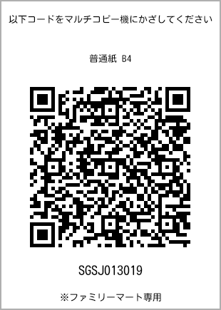 サイズ普通紙 B4、プリント番号[SGSJ013019]のQRコード。ファミリーマート専用