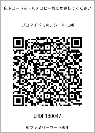 サイズブロマイド L判、プリント番号[UHDF180047]のQRコード。ファミリーマート専用