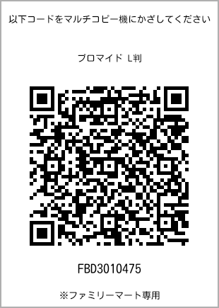 サイズブロマイド L判、プリント番号[FBD3010475]のQRコード。ファミリーマート専用