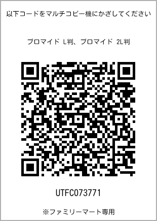 サイズブロマイド L判、プリント番号[UTFC073771]のQRコード。ファミリーマート専用