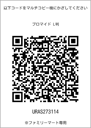 サイズブロマイド L判、プリント番号[URAS273114]のQRコード。ファミリーマート専用