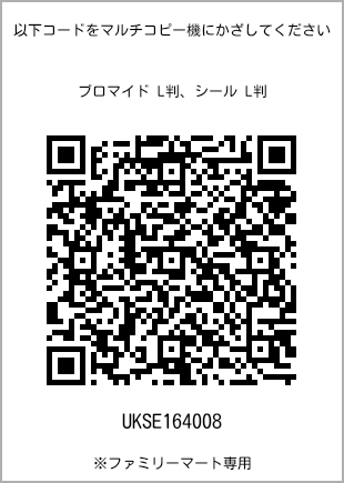サイズブロマイド L判、プリント番号[UKSE164008]のQRコード。ファミリーマート専用