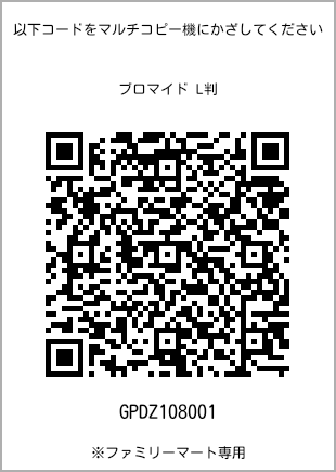 サイズブロマイド L判、プリント番号[GPDZ108001]のQRコード。ファミリーマート専用