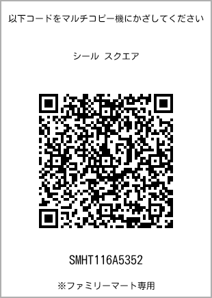 サイズシール スクエア、プリント番号[SMHT116A5352]のQRコード。ファミリーマート専用