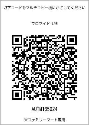 サイズブロマイド L判、プリント番号[AUTM165024]のQRコード。ファミリーマート専用