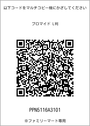 サイズブロマイド L判、プリント番号[PPN5116A3101]のQRコード。ファミリーマート専用