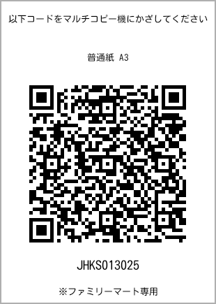 サイズ普通紙 A3、プリント番号[JHKS013025]のQRコード。ファミリーマート専用