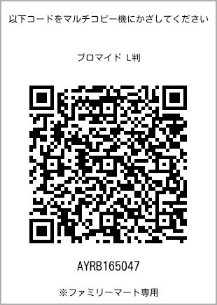 サイズブロマイド L判、プリント番号[AYRB165047]のQRコード。ファミリーマート専用
