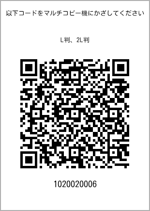 サイズブロマイド L判、プリント番号[1020020006]のQRコード。ファミリーマート専用