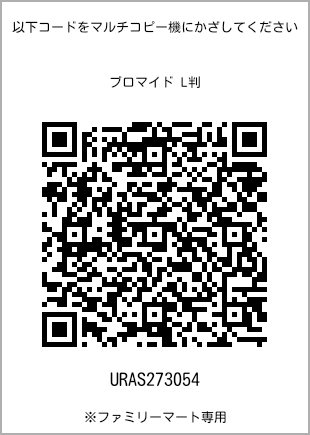 サイズブロマイド L判、プリント番号[URAS273054]のQRコード。ファミリーマート専用