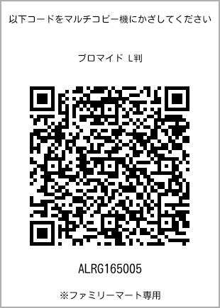 サイズブロマイド L判、プリント番号[ALRG165005]のQRコード。ファミリーマート専用