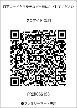 サイズブロマイド 2L判、プリント番号[PRCM066156]のQRコード。ファミリーマート専用