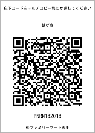 サイズはがき、プリント番号[PNRN182018]のQRコード。ファミリーマート専用