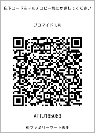 サイズブロマイド L判、プリント番号[ATTJ165063]のQRコード。ファミリーマート専用