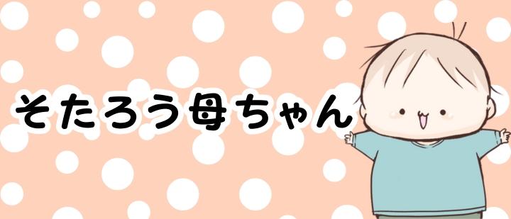 そたろう母ちゃん