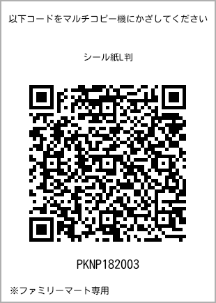 サイズシール L判、プリント番号[PKNP182003]のQRコード。ファミリーマート専用