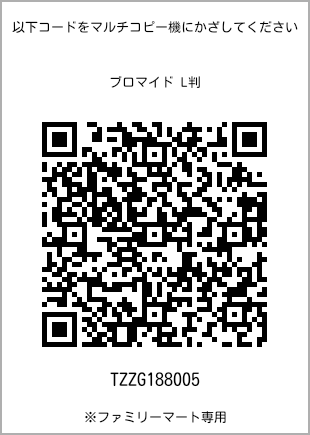 サイズブロマイド L判、プリント番号[TZZG188005]のQRコード。ファミリーマート専用