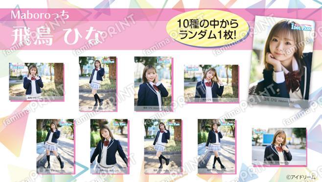楽遊IDOL PASS vol.24発行記念　飛鳥 ひな(Maboroっち)　ランダムブロマイド