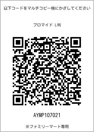 サイズブロマイド L判、プリント番号[AYMP107021]のQRコード。ファミリーマート専用