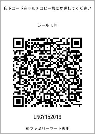 サイズシール L判、プリント番号[LNGY152013]のQRコード。ファミリーマート専用