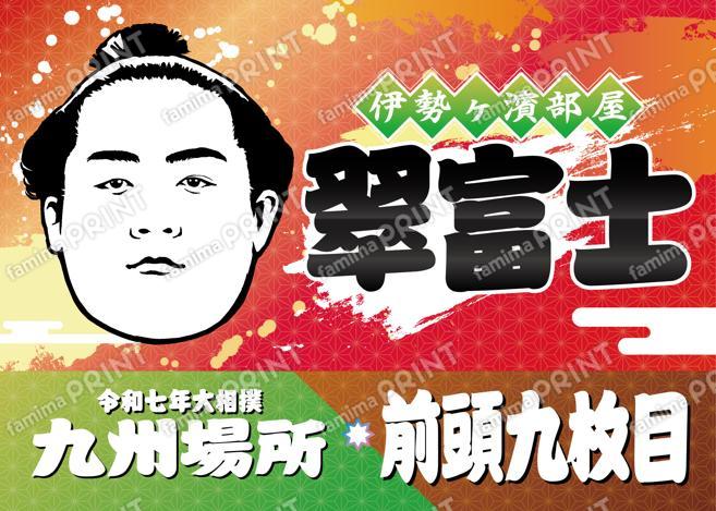 前頭九枚目　翠富士_2L