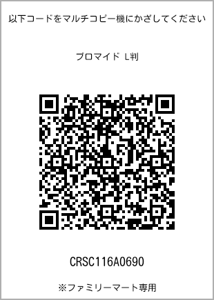 サイズブロマイド L判、プリント番号[CRSC116A0690]のQRコード。ファミリーマート専用
