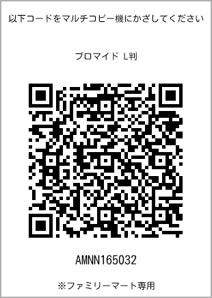サイズブロマイド L判、プリント番号[AMNN165032]のQRコード。ファミリーマート専用