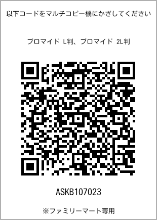 5 寸照片，扫描二维码获取打印号码[ASKB107023]。全家便利店独家销售。