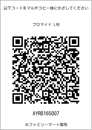 サイズブロマイド L判、プリント番号[AYRB165007]のQRコード。ファミリーマート専用