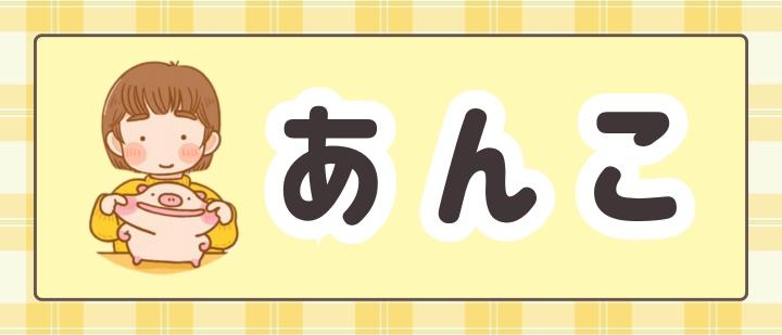 あんこ