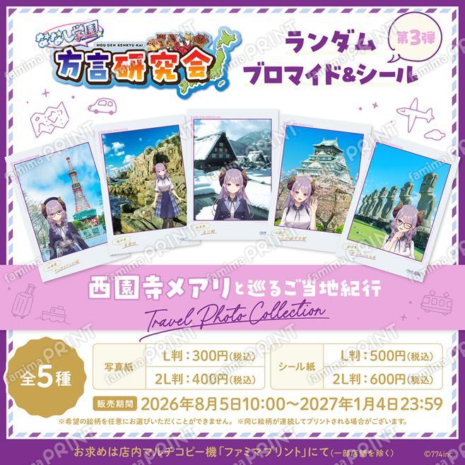 ななし学園 方言研究会　ランダムブロマイド＆シール第3弾　西園寺メアリと巡るご当地紀行