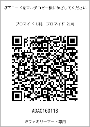 サイズブロマイド L判、プリント番号[ADAC160113]のQRコード。ファミリーマート専用