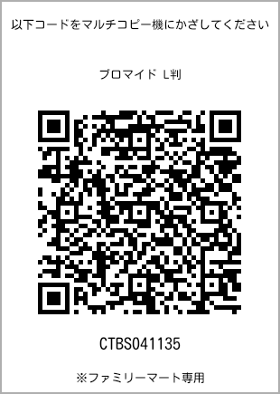 サイズブロマイド L判、プリント番号[CTBS041135]のQRコード。ファミリーマート専用