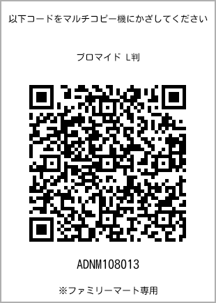 サイズブロマイド L判、プリント番号[ADNM108013]のQRコード。ファミリーマート専用