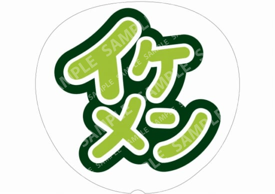 黄緑-イケメン