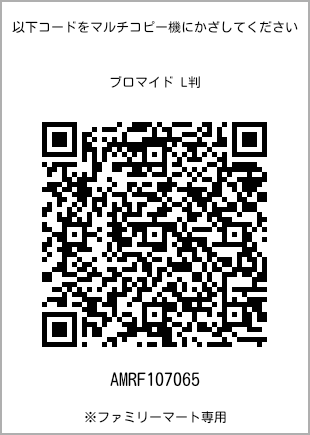サイズブロマイド L判、プリント番号[AMRF107065]のQRコード。ファミリーマート専用