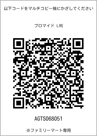サイズブロマイド L判、プリント番号[AGTS068051]のQRコード。ファミリーマート専用