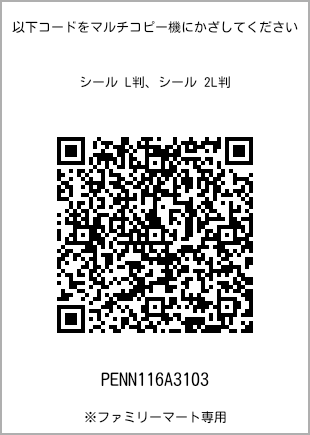 サイズシール L判、プリント番号[PENN116A3103]のQRコード。ファミリーマート専用