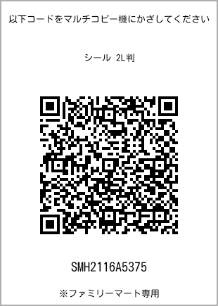 サイズシール 2L判、プリント番号[SMH2116A5375]のQRコード。ファミリーマート専用