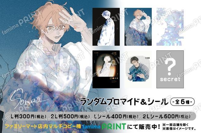 そまぁ～ずの無口な男の子たち　ランダムブロマイド＆シール